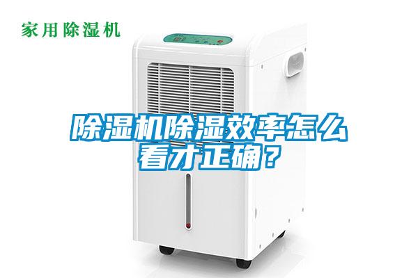 除濕機除濕效率怎么看才正確？