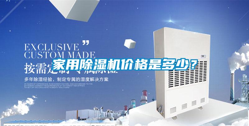 家用除濕機價(jià)格是多少？