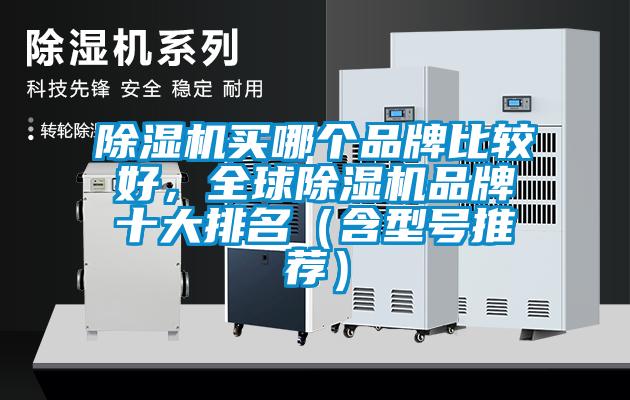 除濕機買(mǎi)哪個(gè)品牌比較好，全球除濕機品牌十大排名（含型號推薦）