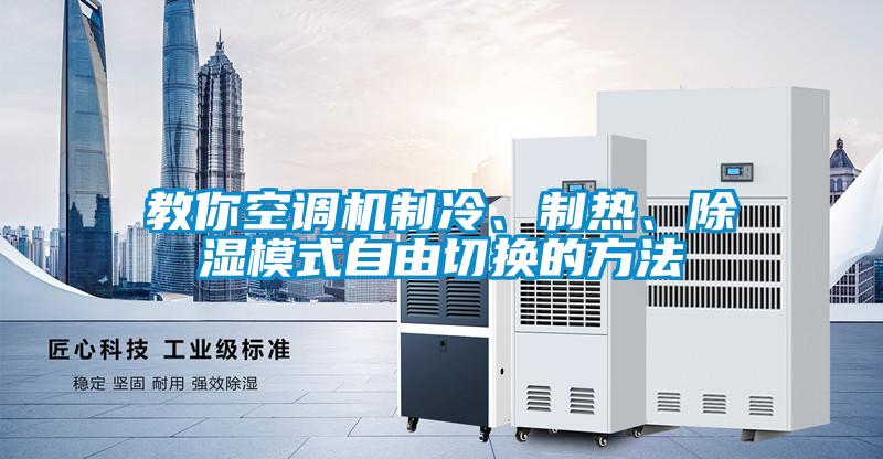 教你空調機制冷、制熱、除濕模式自由切換的方法