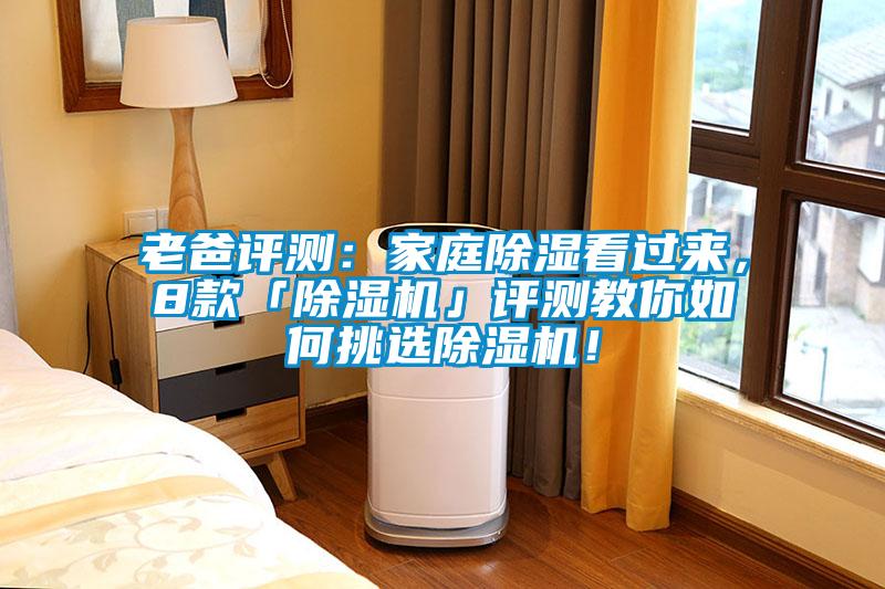 老爸評測：家庭除濕看過(guò)來(lái)，8款「除濕機」評測教你如何挑選除濕機！