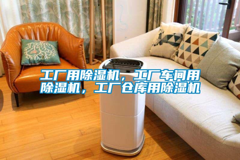 工廠(chǎng)用除濕機，工廠(chǎng)車(chē)間用除濕機，工廠(chǎng)倉庫用除濕機
