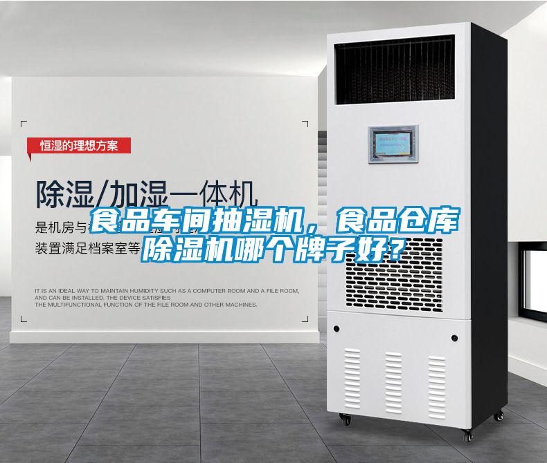食品車(chē)間抽濕機，食品倉庫除濕機哪個(gè)牌子好？