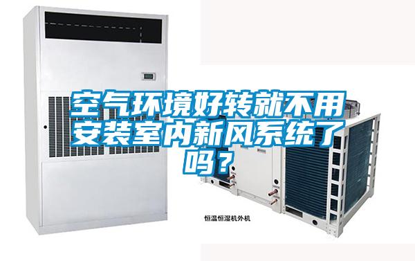 空氣環(huán)境好轉就不用安裝室內新風(fēng)系統了嗎？