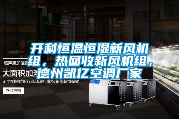 開(kāi)利恒溫恒濕新風(fēng)機組，熱回收新風(fēng)機組，德州凱億空調廠(chǎng)家