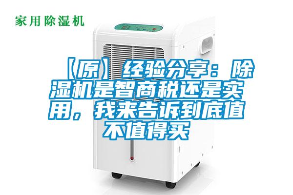 【原】經(jīng)驗分享：除濕機是智商稅還是實(shí)用，我來(lái)告訴到底值不值得買(mǎi)