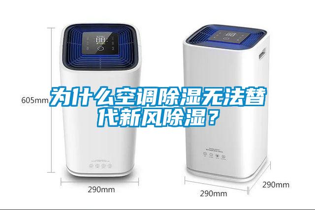 為什么空調除濕無(wú)法替代新風(fēng)除濕？