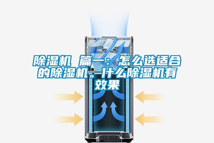 除濕機 篇一：怎么選適合的除濕機。什么除濕機有效果
