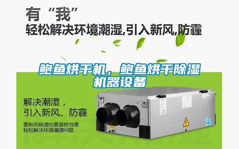 鮑魚(yú)烘干機，鮑魚(yú)烘干除濕機器設備