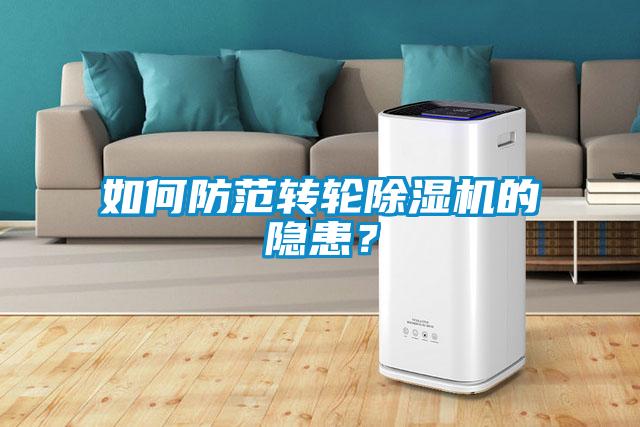 如何防范轉輪除濕機的隱患？