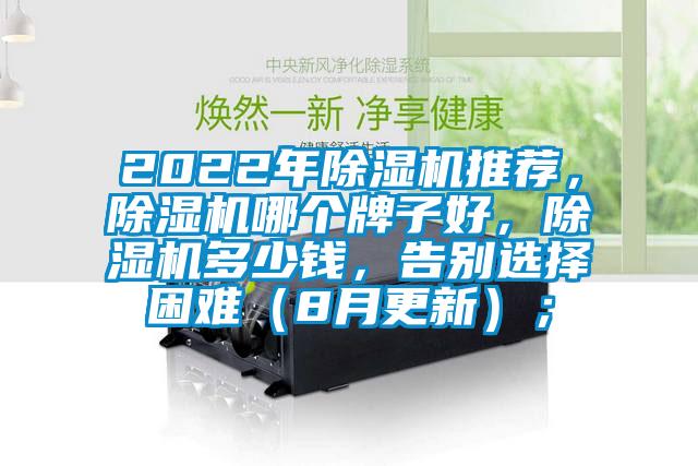 2022年除濕機推薦，除濕機哪個(gè)牌子好，除濕機多少錢(qián)，告別選擇困難（8月更新）；