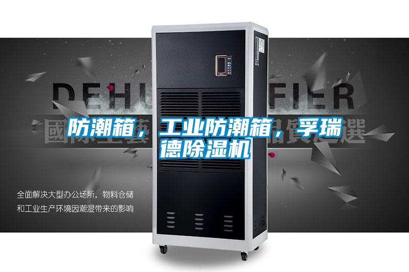 防潮箱，工業(yè)防潮箱，孚瑞德除濕機