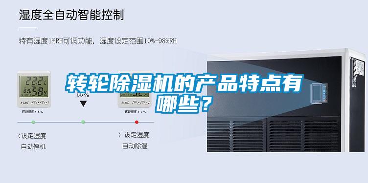轉輪除濕機的產(chǎn)品特點(diǎn)有哪些？
