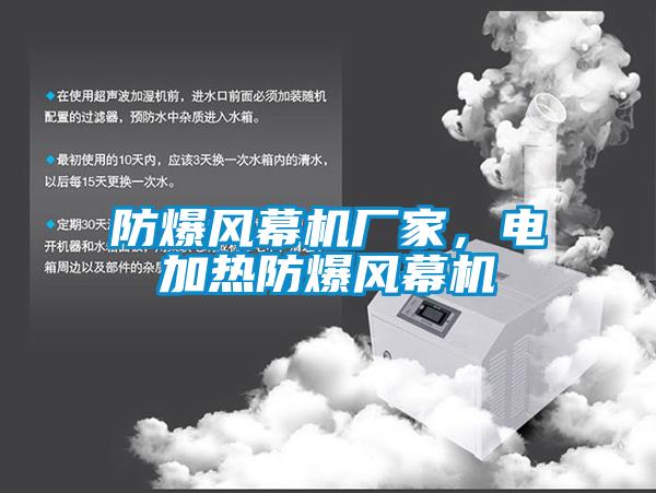 防爆風(fēng)幕機廠(chǎng)家，電加熱防爆風(fēng)幕機
