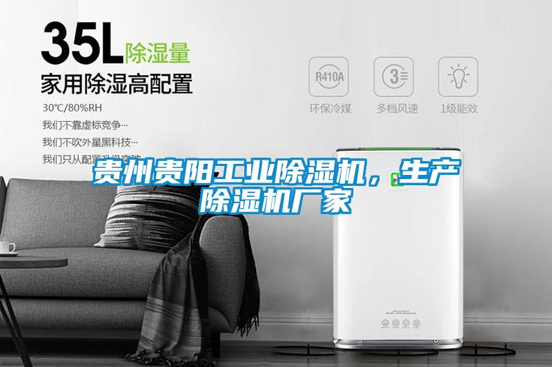 貴州貴陽(yáng)工業(yè)除濕機，生產(chǎn)除濕機廠(chǎng)家