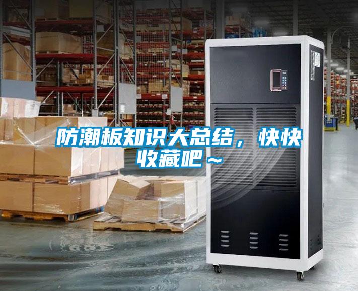 防潮板知識大總結，快快收藏吧～
