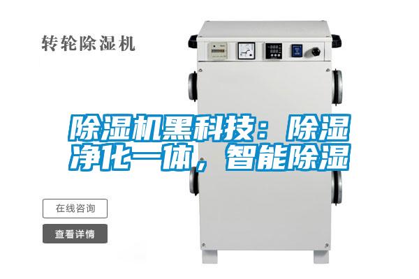 除濕機黑科技：除濕凈化一體，智能除濕