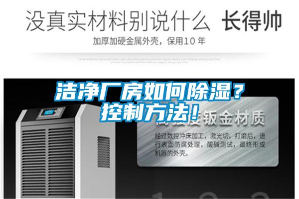 潔凈廠(chǎng)房如何除濕？控制方法！
