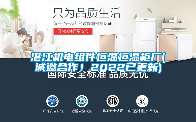 湛江機電組件恒溫恒濕柜廠(chǎng)(誠邀合作！2022已更新)