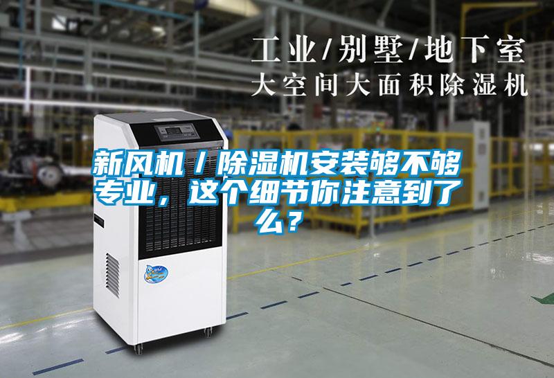 新風(fēng)機／除濕機安裝夠不夠專(zhuān)業(yè)，這個(gè)細節你注意到了么？