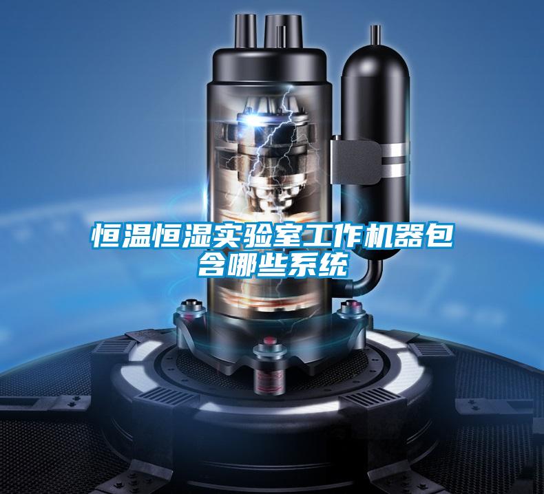 恒溫恒濕實(shí)驗室工作機器包含哪些系統