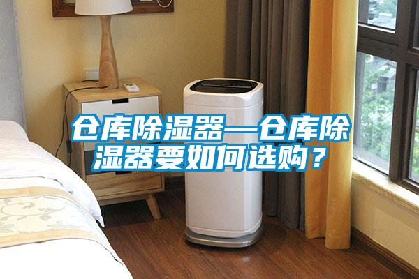 倉庫除濕器—倉庫除濕器要如何選購？