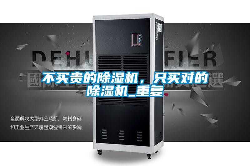 不買(mǎi)貴的除濕機，只買(mǎi)對的除濕機_重復