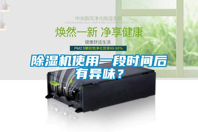 除濕機使用一段時(shí)間后有異味？