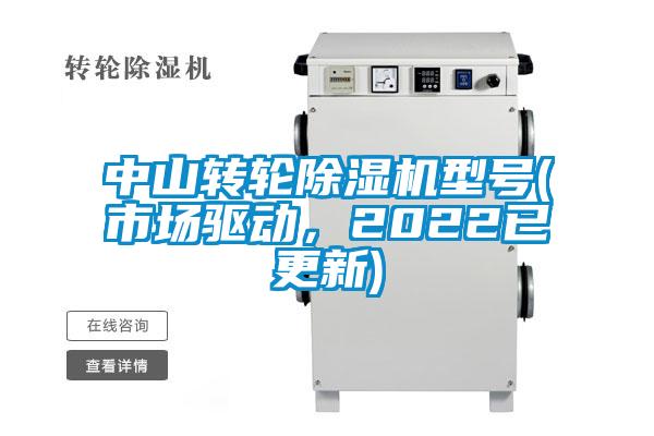 中山轉輪除濕機型號(市場(chǎng)驅動(dòng)，2022已更新)