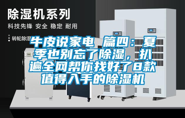 牛皮說(shuō)家電 篇四：夏季也別忘了除濕，扒遍全網(wǎng)幫你找好了8款值得入手的除濕機