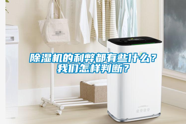除濕機的利弊都有些什么？我們怎樣判斷？