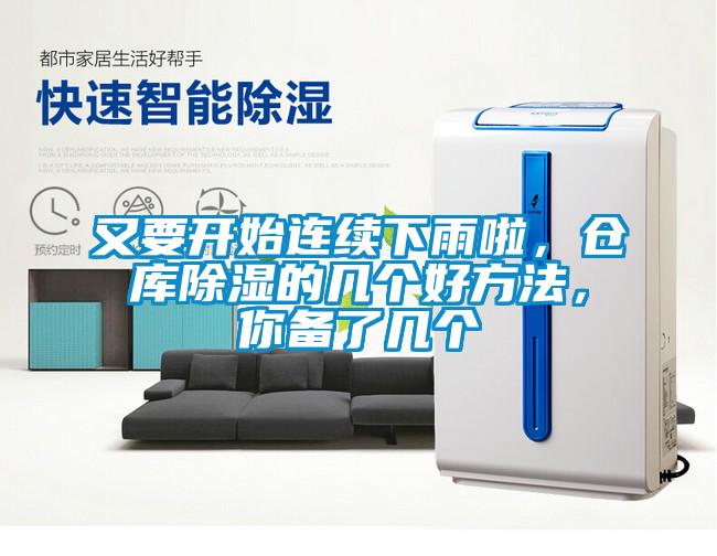 又要開(kāi)始連續下雨啦，倉庫除濕的幾個(gè)好方法，你備了幾個(gè)