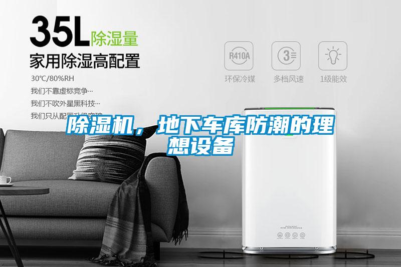 除濕機，地下車(chē)庫防潮的理想設備