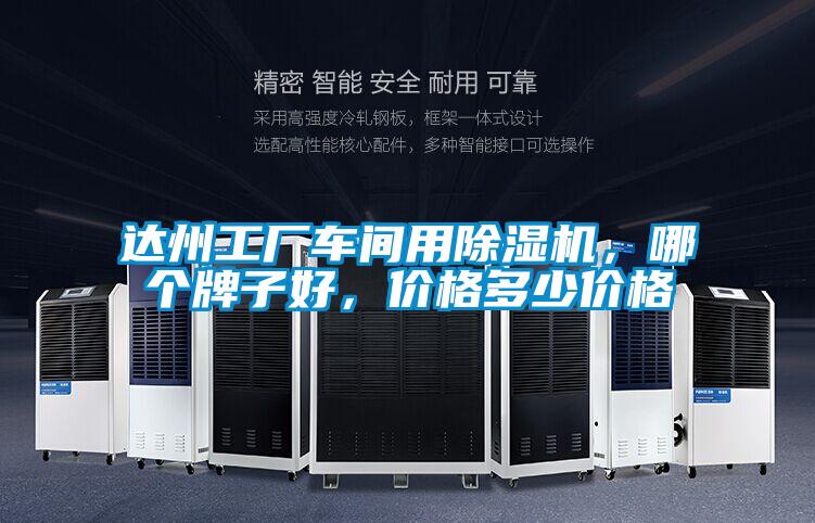 達州工廠(chǎng)車(chē)間用除濕機，哪個(gè)牌子好，價(jià)格多少價(jià)格