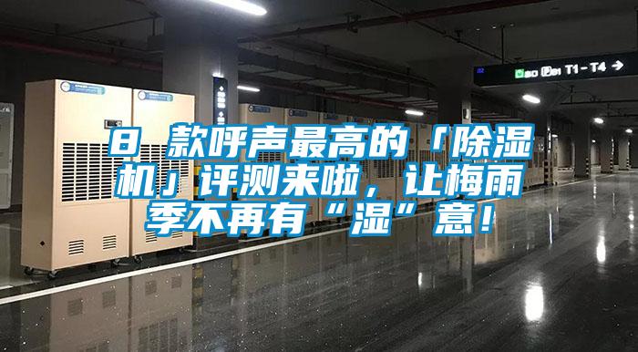 8 款呼聲最高的「除濕機」評測來(lái)啦，讓梅雨季不再有“濕”意！