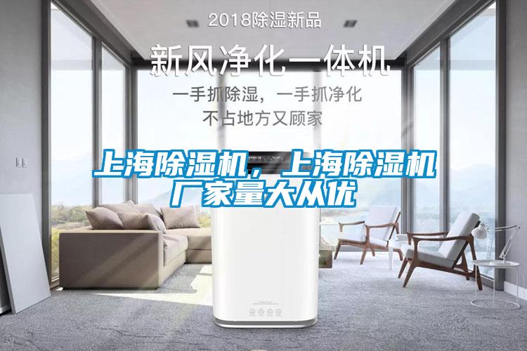 上海除濕機，上海除濕機廠(chǎng)家量大從優(yōu)