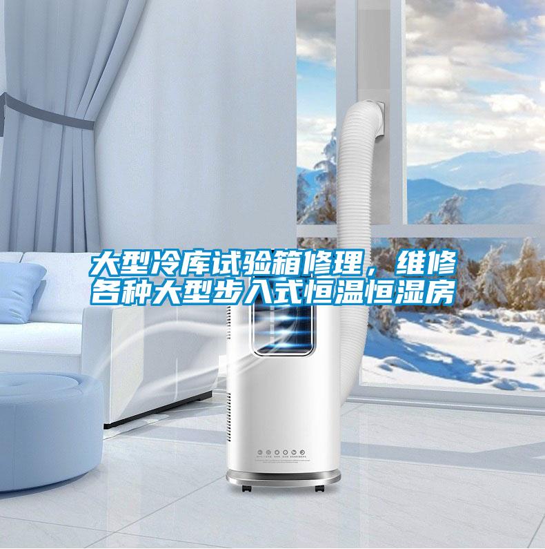 大型冷庫試驗箱修理，維修各種大型步入式恒溫恒濕房