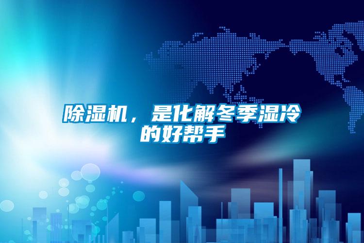 除濕機，是化解冬季濕冷的好幫手