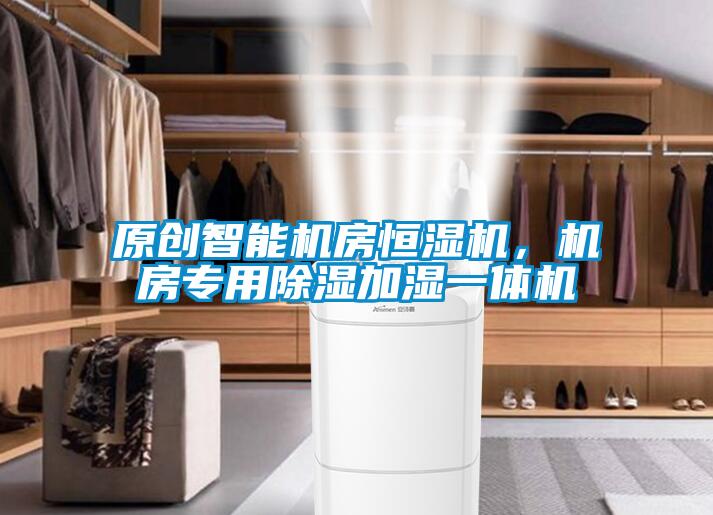 原創(chuàng  )智能機房恒濕機，機房專(zhuān)用除濕加濕一體機
