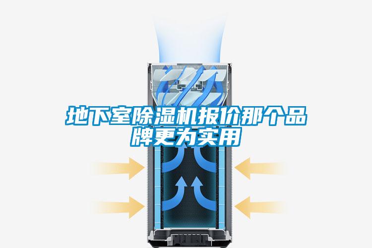 地下室除濕機報價(jià)那個(gè)品牌更為實(shí)用