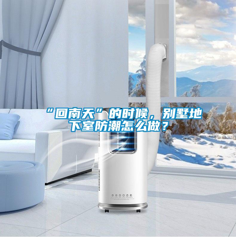 “回南天”的時(shí)候，別墅地下室防潮怎么做？