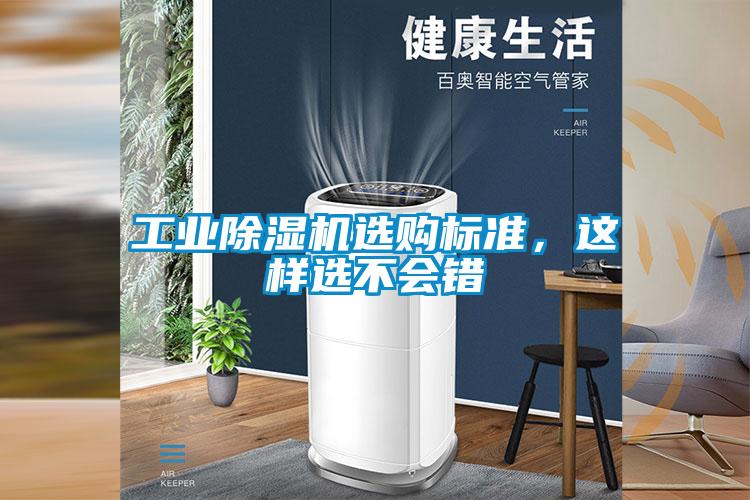 工業(yè)除濕機選購標準，這樣選不會(huì )錯