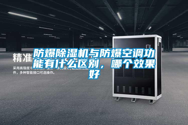 防爆除濕機與防爆空調功能有什么區別，哪個(gè)效果好