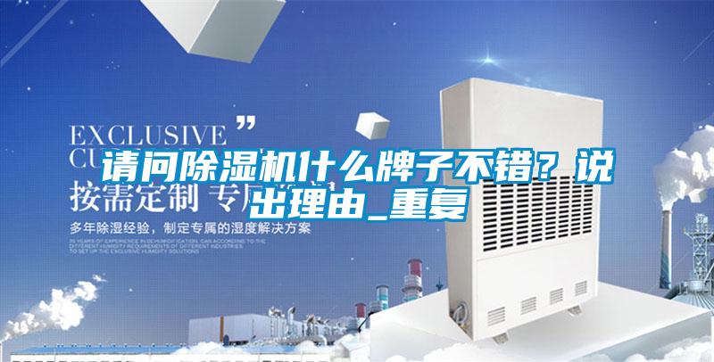 請問(wèn)除濕機什么牌子不錯？說(shuō)出理由_重復