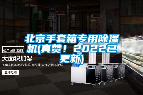 北京手套箱專(zhuān)用除濕機(真贊！2022已更新)