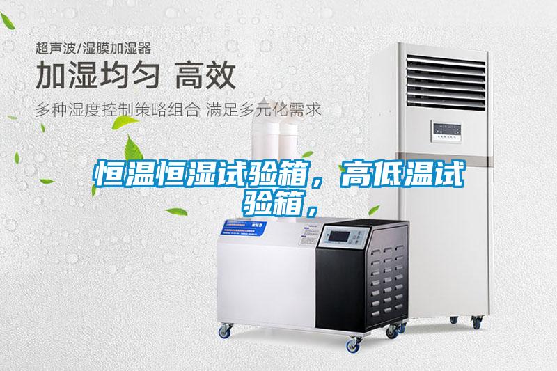 恒溫恒濕試驗箱，高低溫試驗箱，