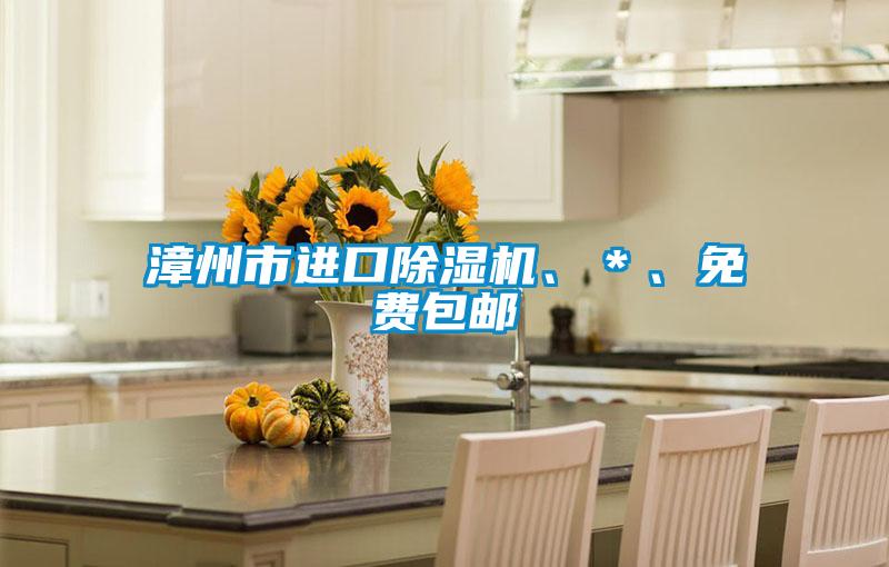 漳州市進(jìn)口除濕機、＊、免費包郵