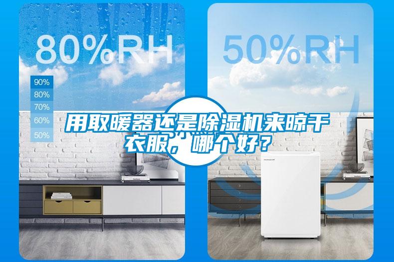 用取暖器還是除濕機來(lái)晾干衣服，哪個(gè)好？