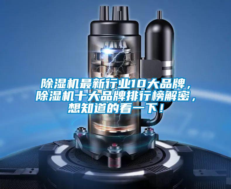 除濕機最新行業(yè)10大品牌，除濕機十大品牌排行榜解密，想知道的看一下！