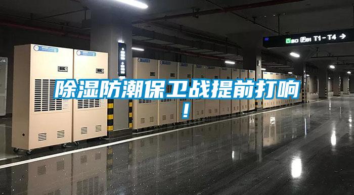 除濕防潮保衛戰提前打響 ！